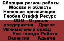 Сборщик(регион работы - Москва и область) › Название организации ­ Глобал Стафф Ресурс, ООО › Отрасль предприятия ­ Другое › Минимальный оклад ­ 30 000 - Все города Работа » Вакансии   . Адыгея респ.,Адыгейск г.